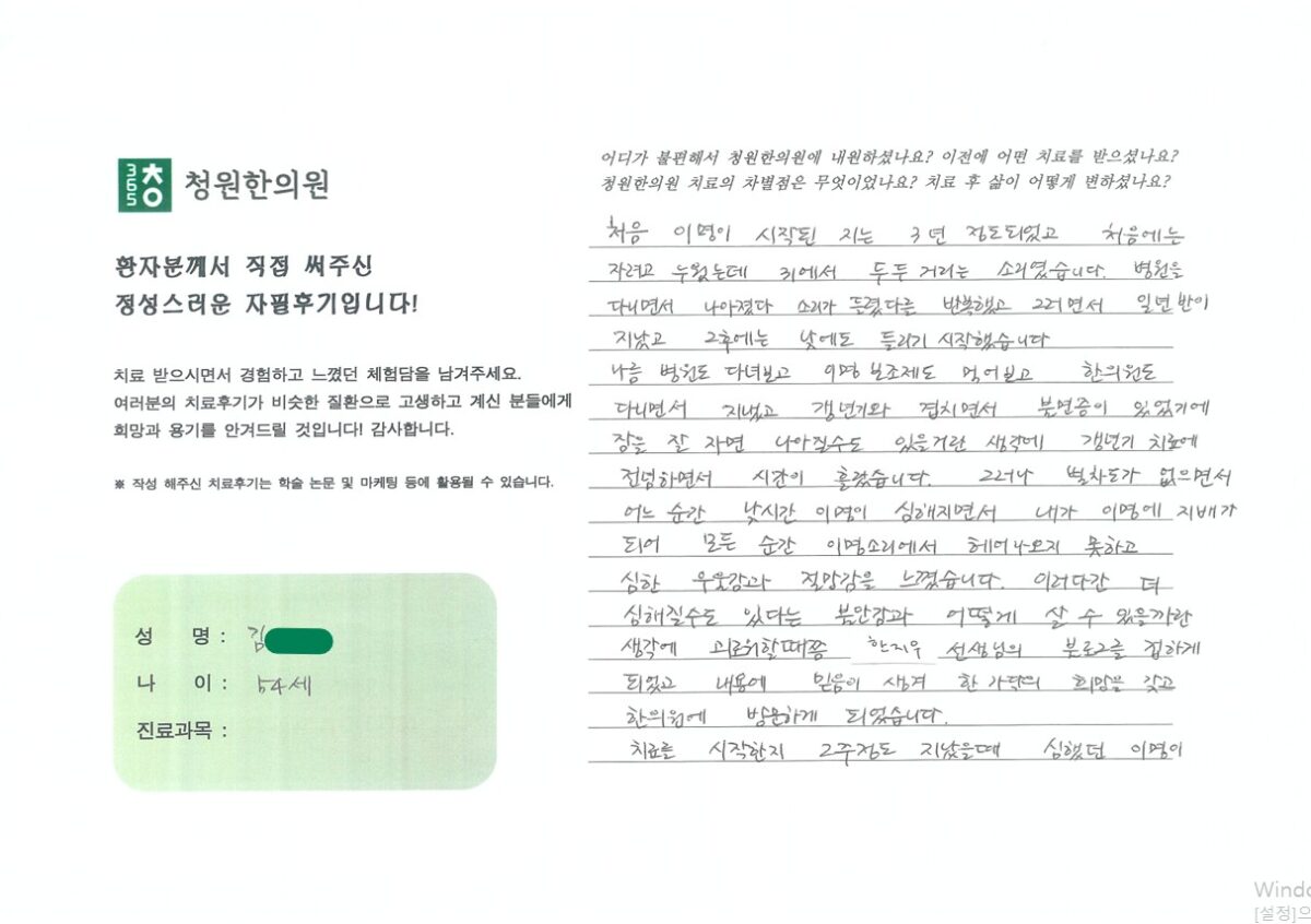 "일상생활을 괴롭히던 이명과 이별했어요"